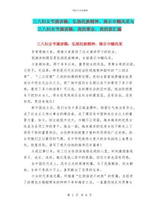 三八妇女节演讲稿：弘扬民族精神