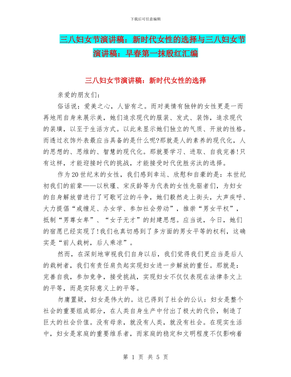 三八妇女节演讲稿：新时代女性的选择与三八妇女节演讲稿：早春第一抹殷红汇编_第1页