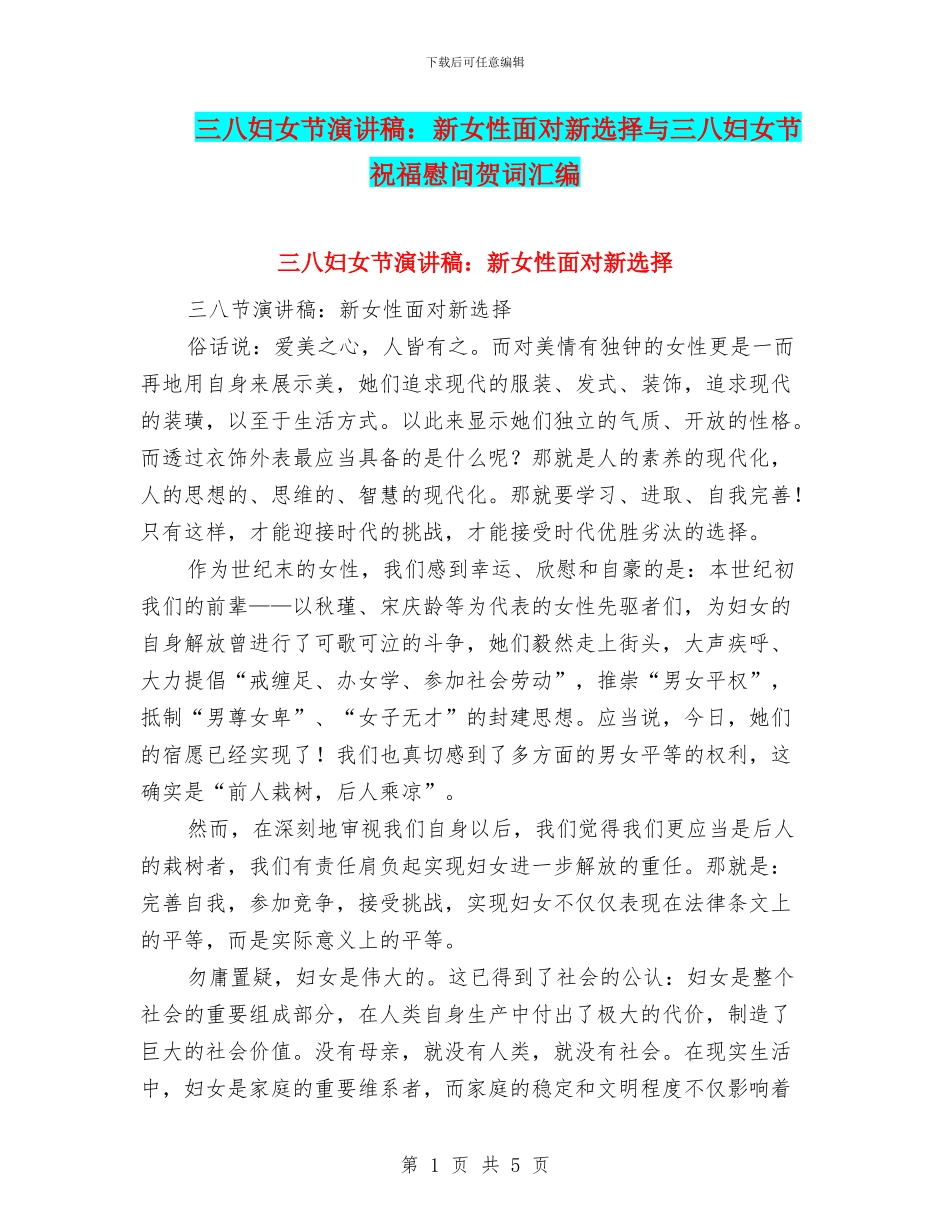 三八妇女节演讲稿：新女性面对新选择与三八妇女节祝福慰问贺词汇编_第1页