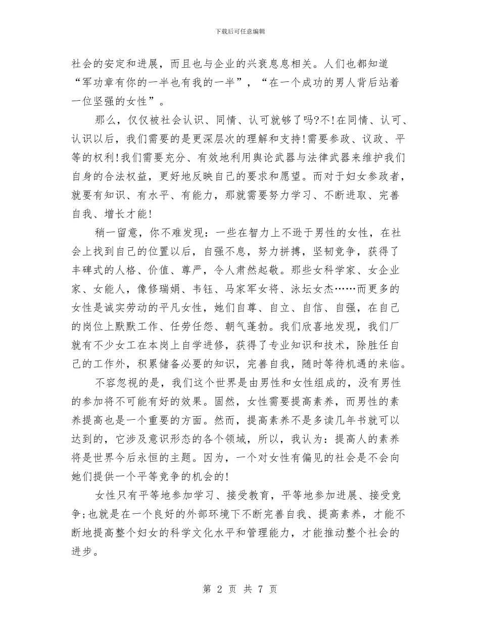 三八妇女节演讲稿：新时代女性的选择与三八妇女节的演讲稿2篇汇编_第2页