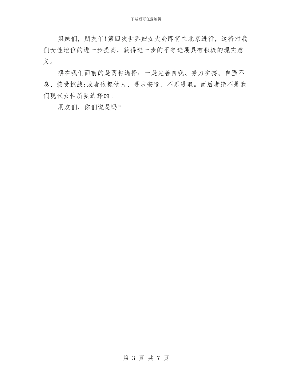 三八妇女节演讲稿：新时代女性的选择与三八妇女节的演讲稿2篇汇编_第3页