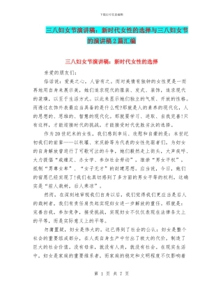 三八妇女节演讲稿：新时代女性的选择与三八妇女节的演讲稿2篇汇编