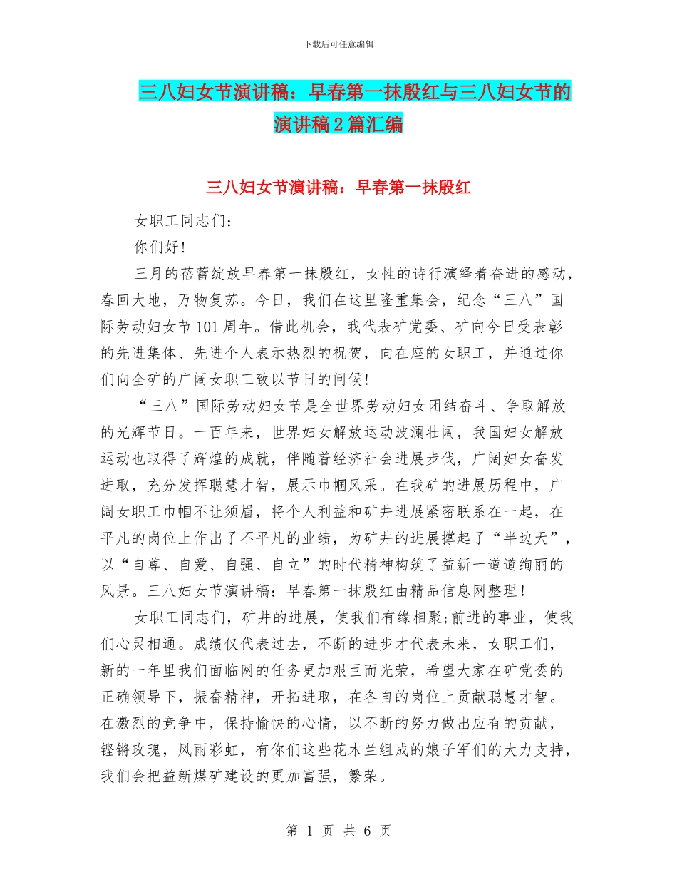 三八妇女节演讲稿：早春第一抹殷红与三八妇女节的演讲稿2篇汇编_第1页