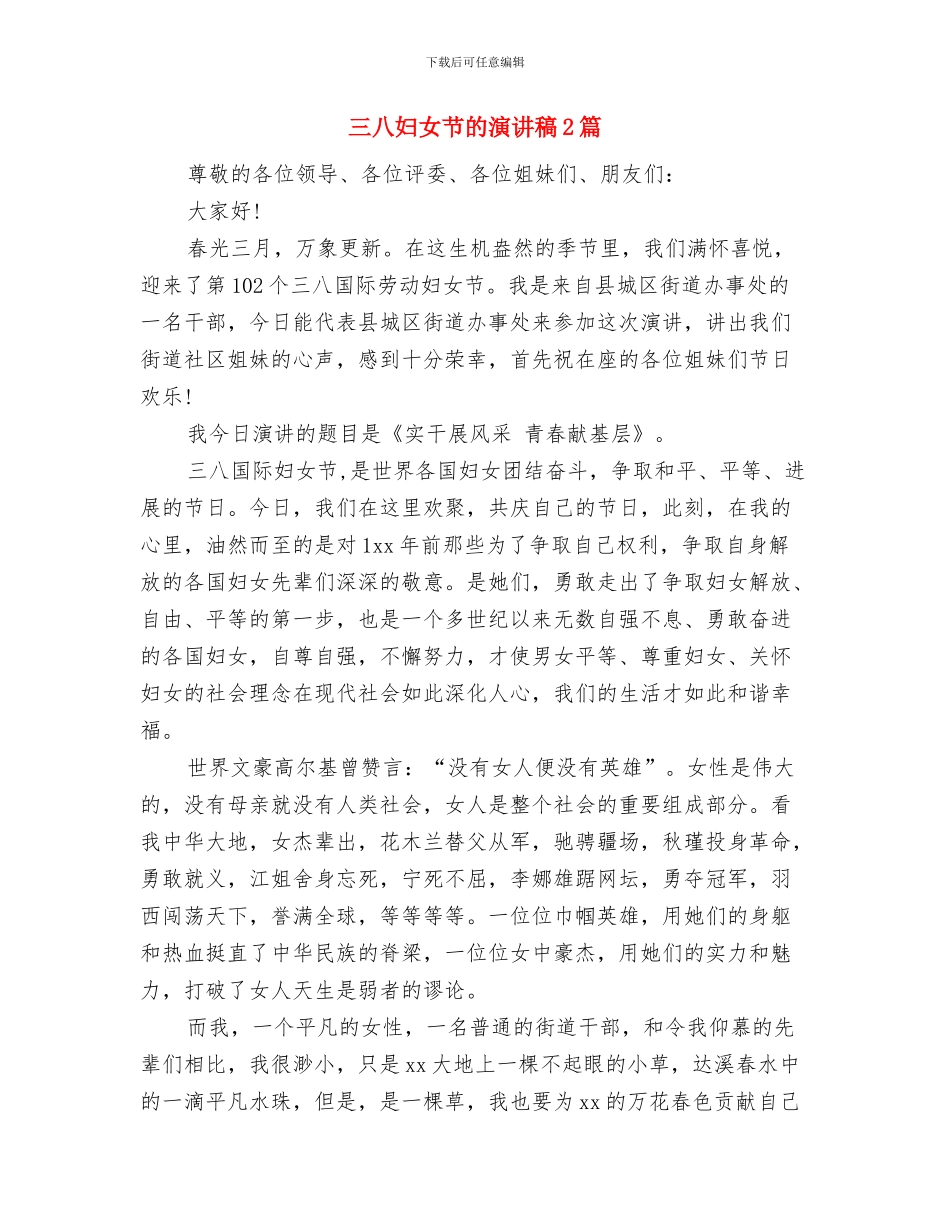 三八妇女节演讲稿：早春第一抹殷红与三八妇女节的演讲稿2篇汇编_第3页