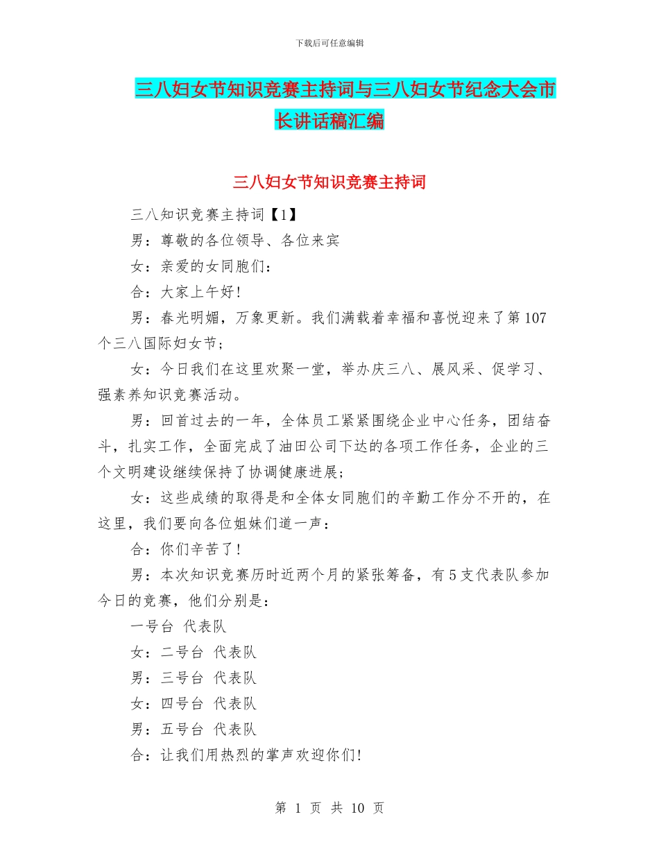 三八妇女节知识竞赛主持词与三八妇女节纪念大会市长讲话稿汇编_第1页