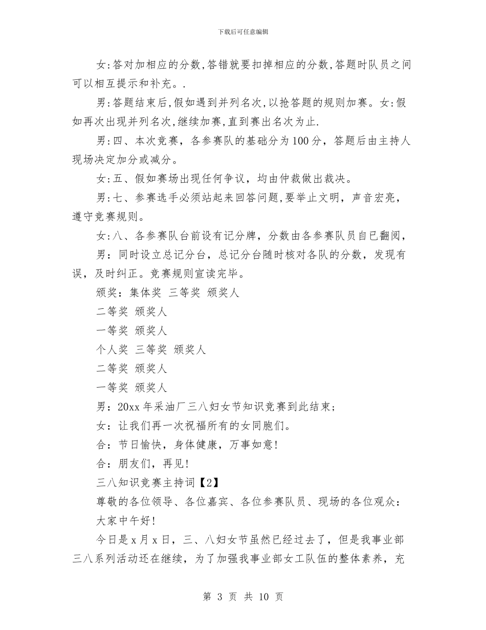 三八妇女节知识竞赛主持词与三八妇女节纪念大会市长讲话稿汇编_第3页