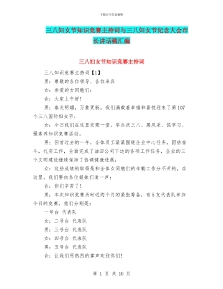三八妇女节知识竞赛主持词与三八妇女节纪念大会市长讲话稿汇编