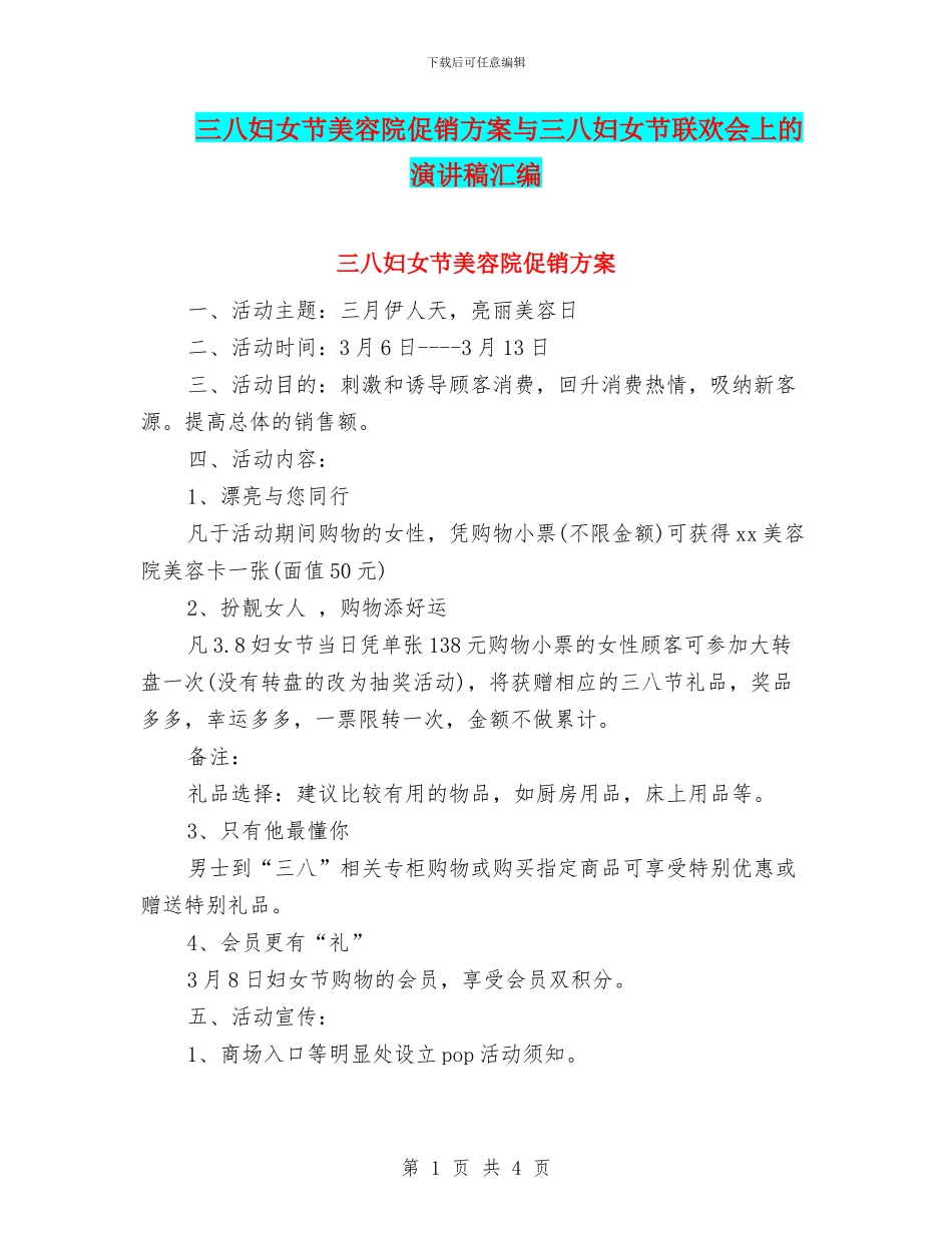 三八妇女节美容院促销方案与三八妇女节联欢会上的演讲稿汇编_第1页