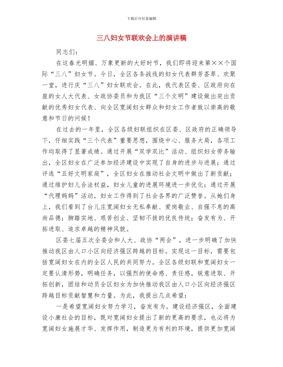 三八妇女节美容院促销方案与三八妇女节联欢会上的演讲稿汇编_第3页