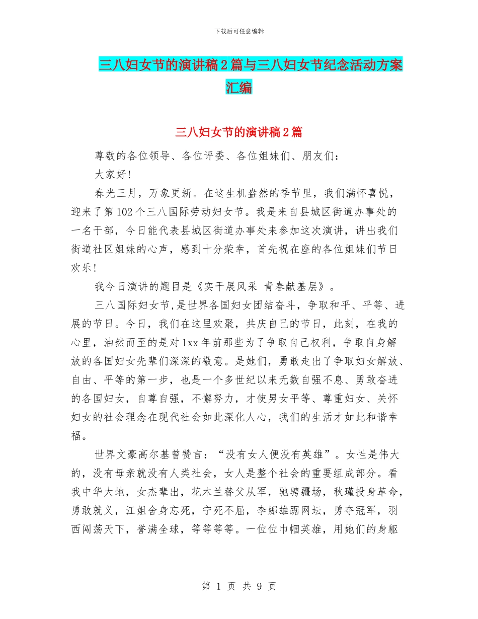 三八妇女节的演讲稿2篇与三八妇女节纪念活动方案汇编_第1页