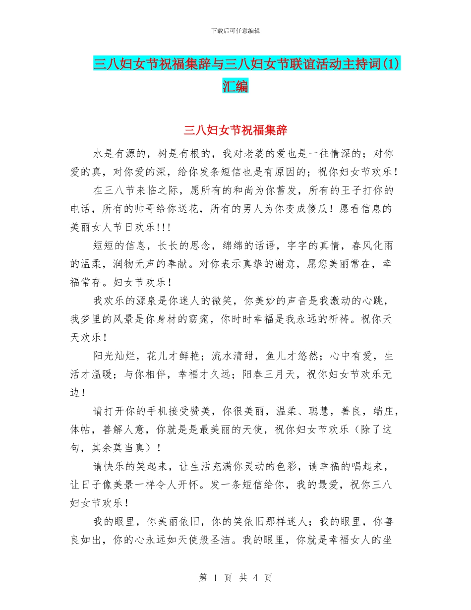 三八妇女节祝福集辞与三八妇女节联谊活动主持词汇编_第1页