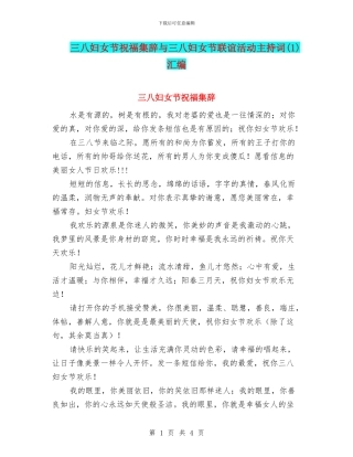 三八妇女节祝福集辞与三八妇女节联谊活动主持词汇编