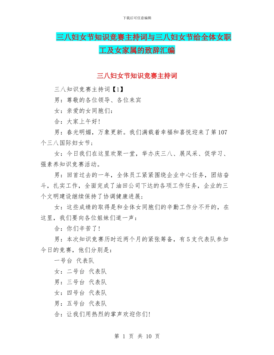 三八妇女节知识竞赛主持词与三八妇女节给全体女职工及女家属的致辞汇编_第1页