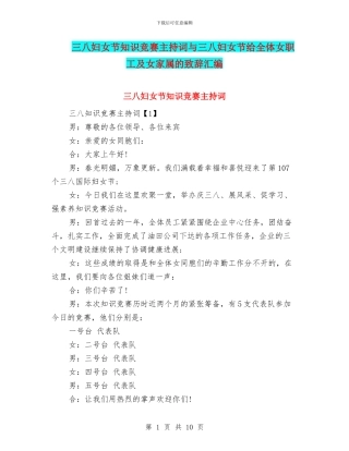 三八妇女节知识竞赛主持词与三八妇女节给全体女职工及女家属的致辞汇编