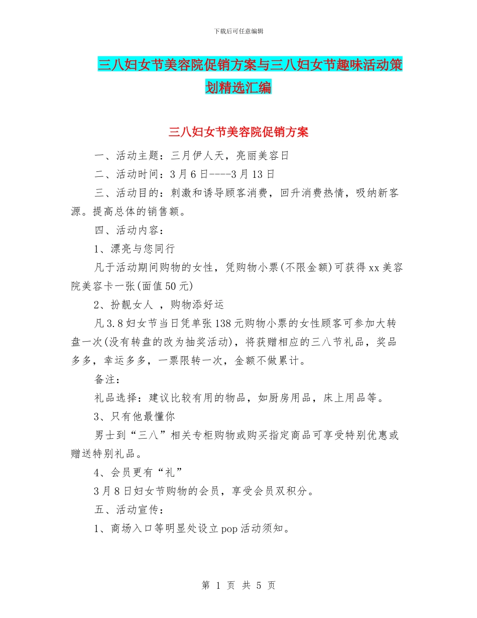 三八妇女节美容院促销方案与三八妇女节趣味活动策划精选汇编_第1页
