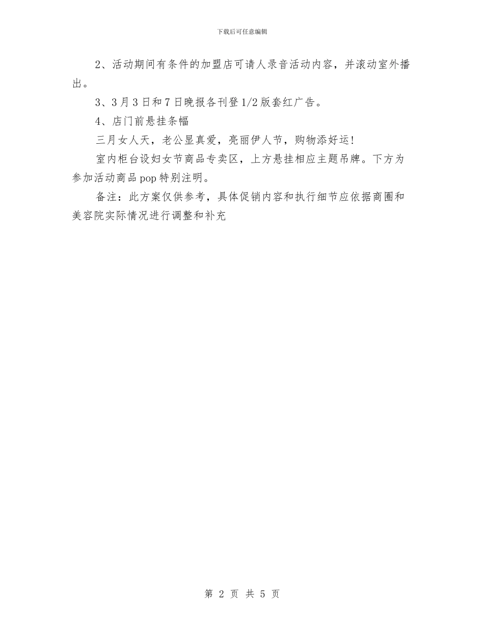 三八妇女节美容院促销方案与三八妇女节趣味活动策划精选汇编_第2页