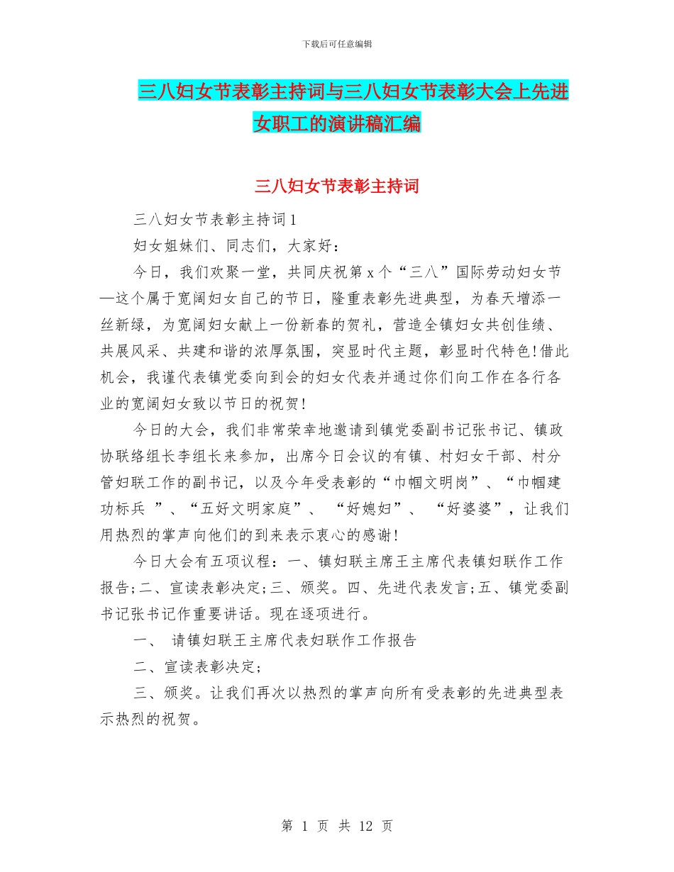 三八妇女节表彰主持词与三八妇女节表彰大会上先进女职工的演讲稿汇编_第1页