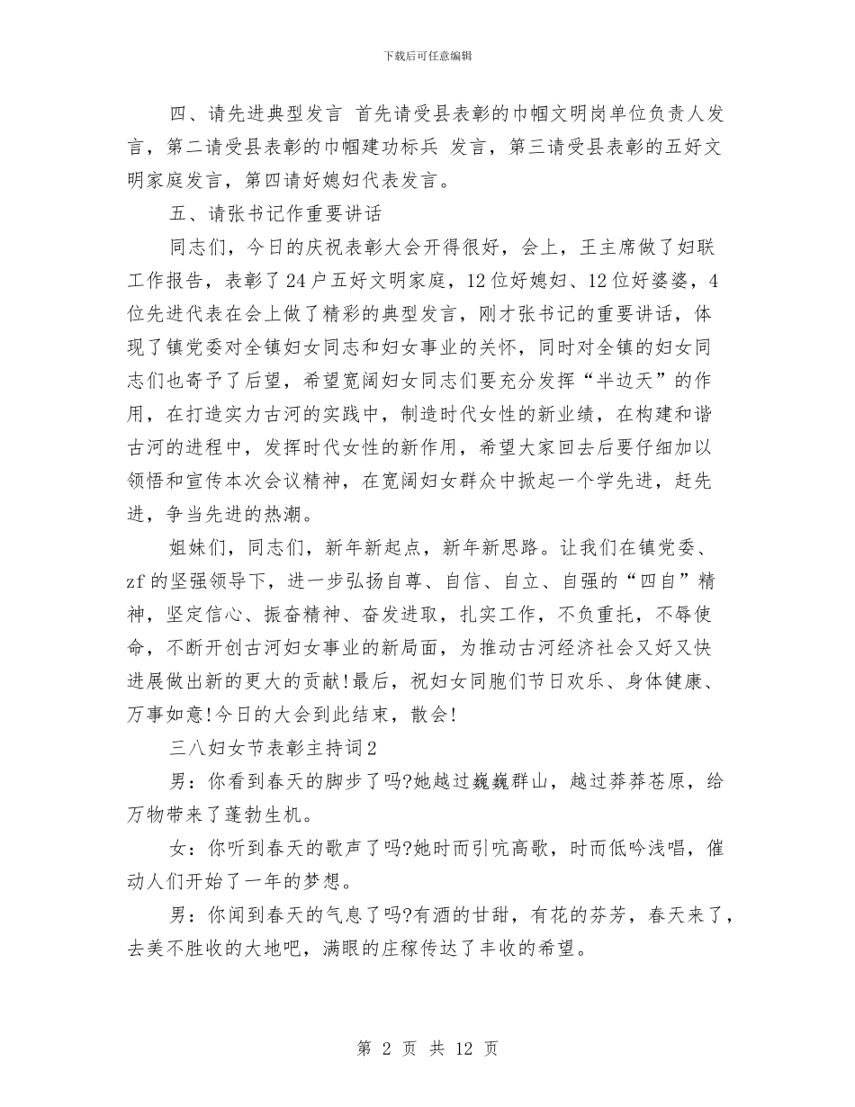 三八妇女节表彰主持词与三八妇女节表彰大会上先进女职工的演讲稿汇编_第2页