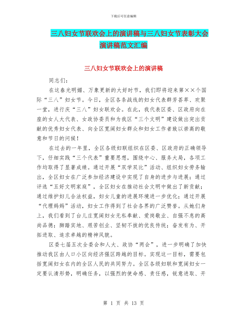 三八妇女节联欢会上的演讲稿与三八妇女节表彰大会演讲稿范文汇编_第1页
