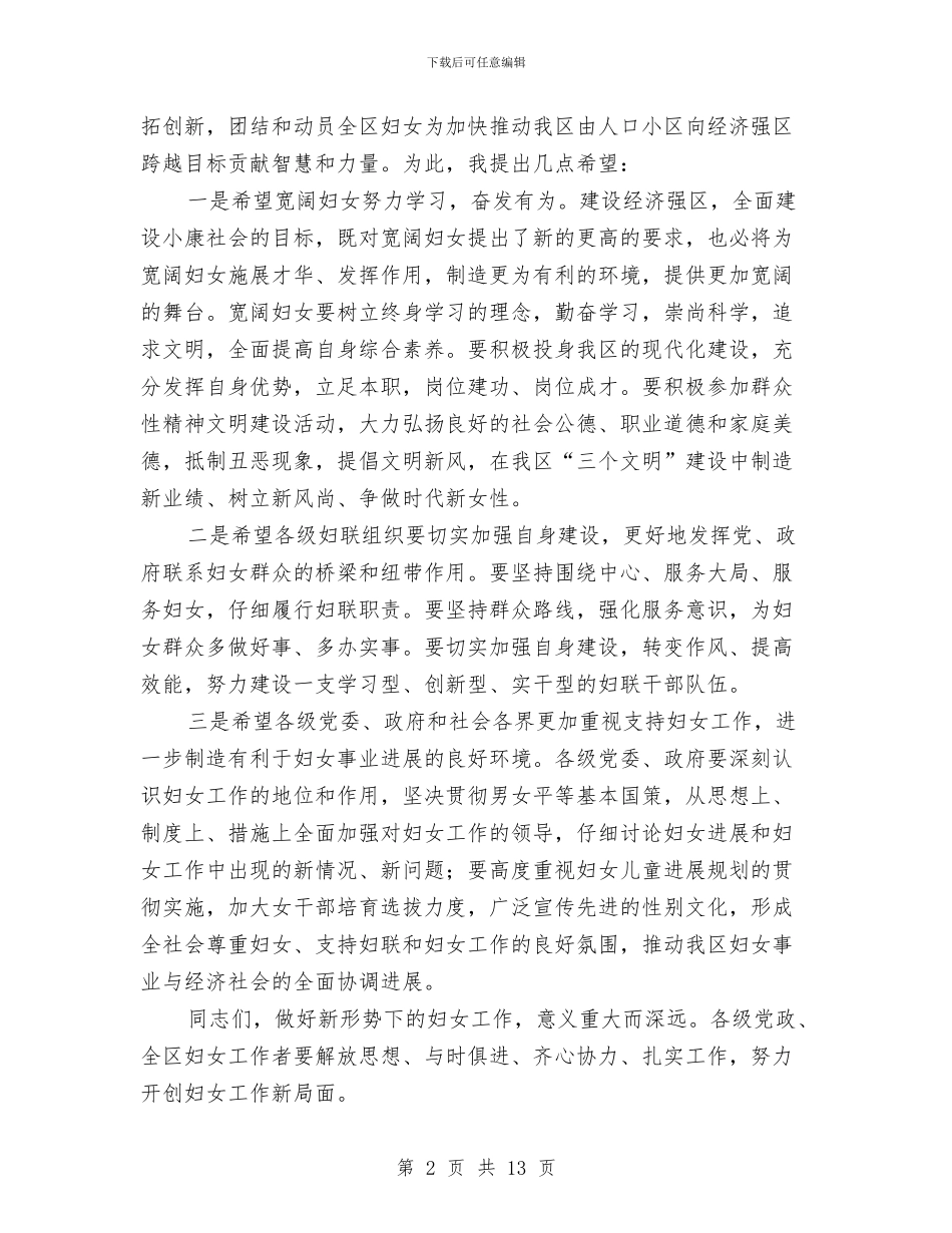 三八妇女节联欢会上的演讲稿与三八妇女节表彰大会演讲稿范文汇编_第2页