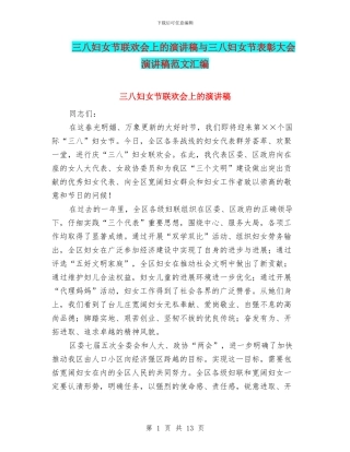 三八妇女节联欢会上的演讲稿与三八妇女节表彰大会演讲稿范文汇编