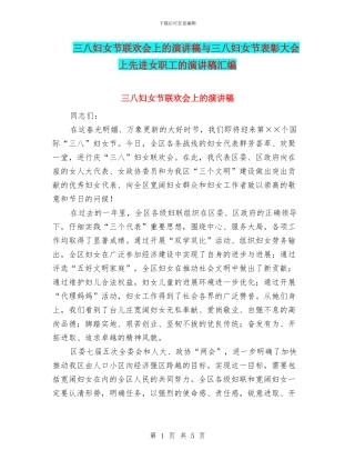 三八妇女节联欢会上的演讲稿与三八妇女节表彰大会上先进女职工的演讲稿汇编