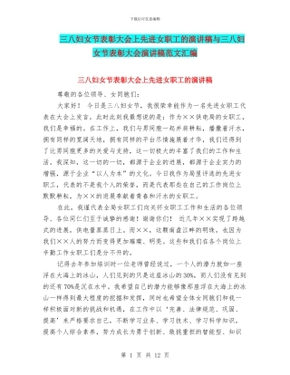 三八妇女节表彰大会上先进女职工的演讲稿与三八妇女节表彰大会演讲稿范文汇编
