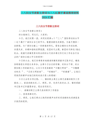 三八妇女节表彰主持词与三八红旗手事迹推荐材料2024汇编