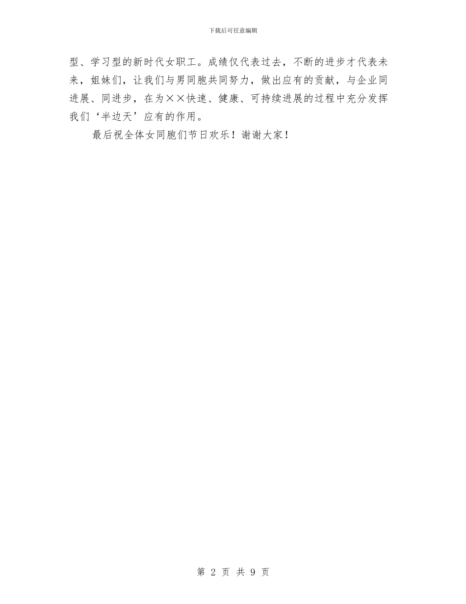三八妇女节表彰大会上先进女职工的演讲稿与三八红旗手事迹推荐材料2024汇编_第2页