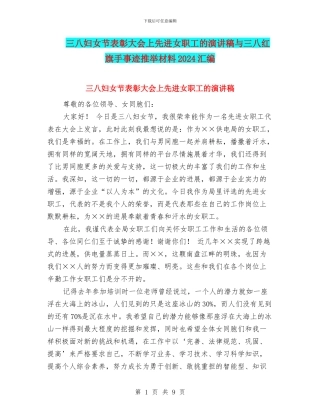 三八妇女节表彰大会上先进女职工的演讲稿与三八红旗手事迹推荐材料2024汇编
