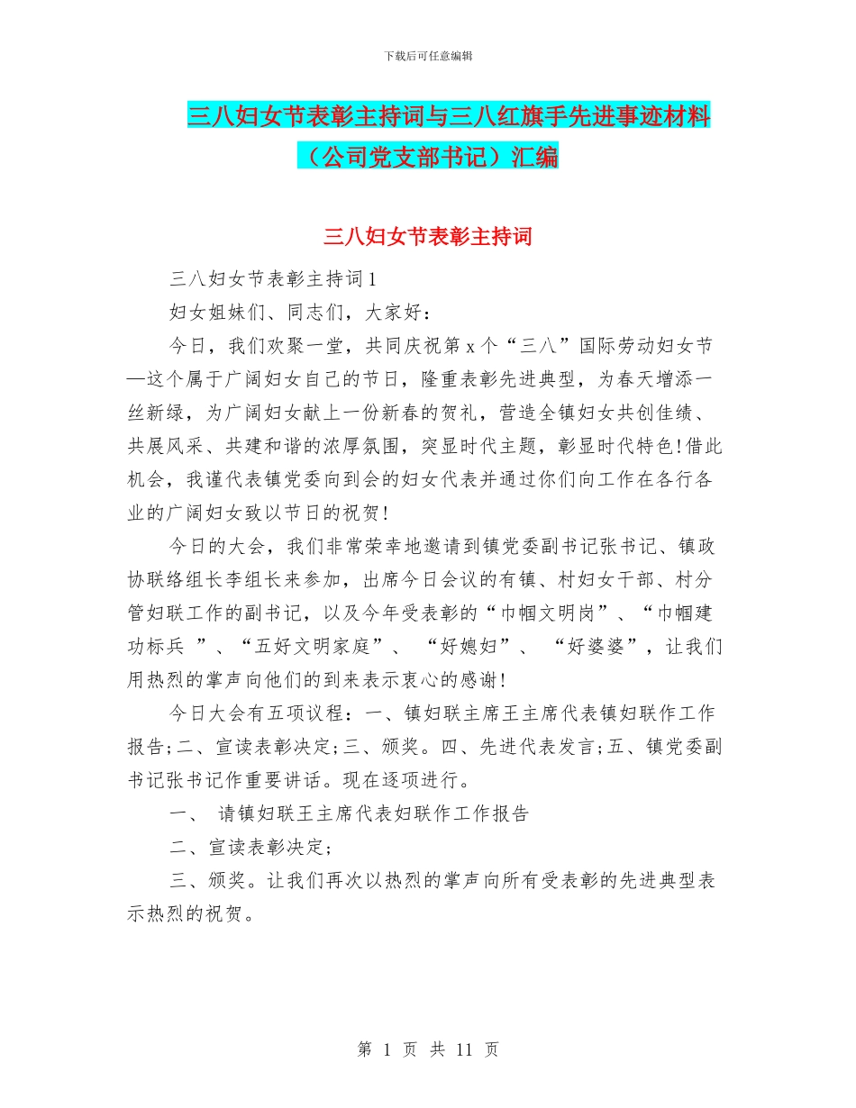 三八妇女节表彰主持词与三八红旗手先进事迹材料汇编_第1页