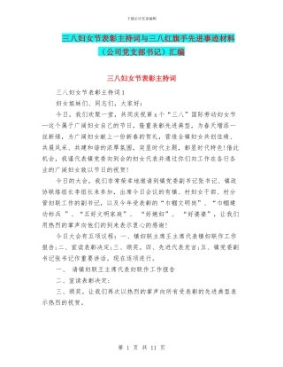 三八妇女节表彰主持词与三八红旗手先进事迹材料汇编
