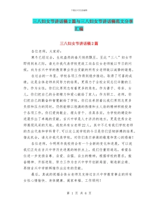 三八妇女节讲话稿2篇与三八妇女节讲话稿范文分享汇编