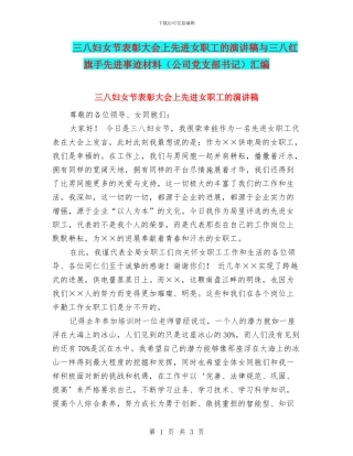 三八妇女节表彰大会上先进女职工的演讲稿与三八红旗手先进事迹材料汇编