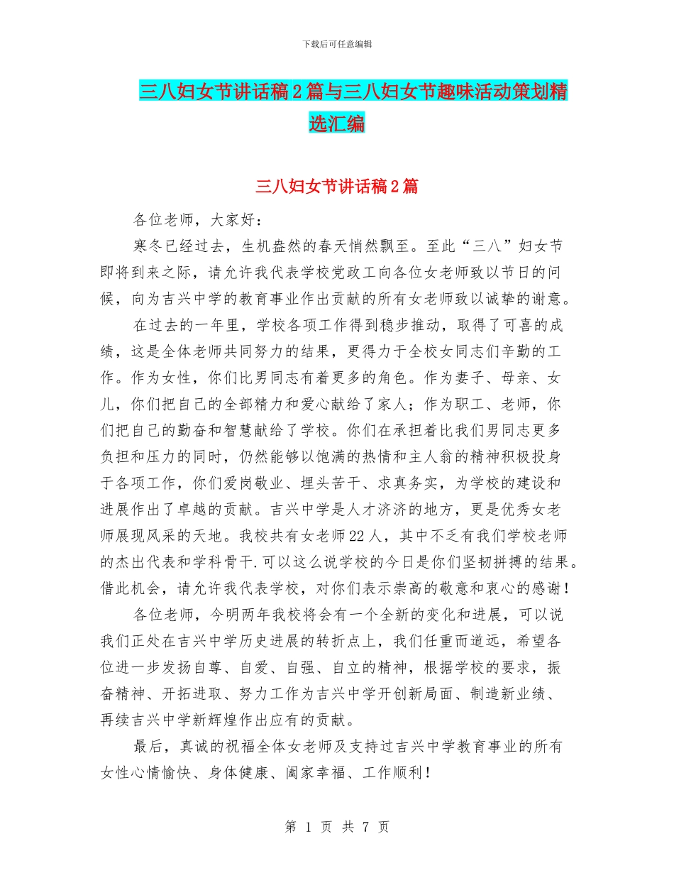 三八妇女节讲话稿2篇与三八妇女节趣味活动策划精选汇编_第1页