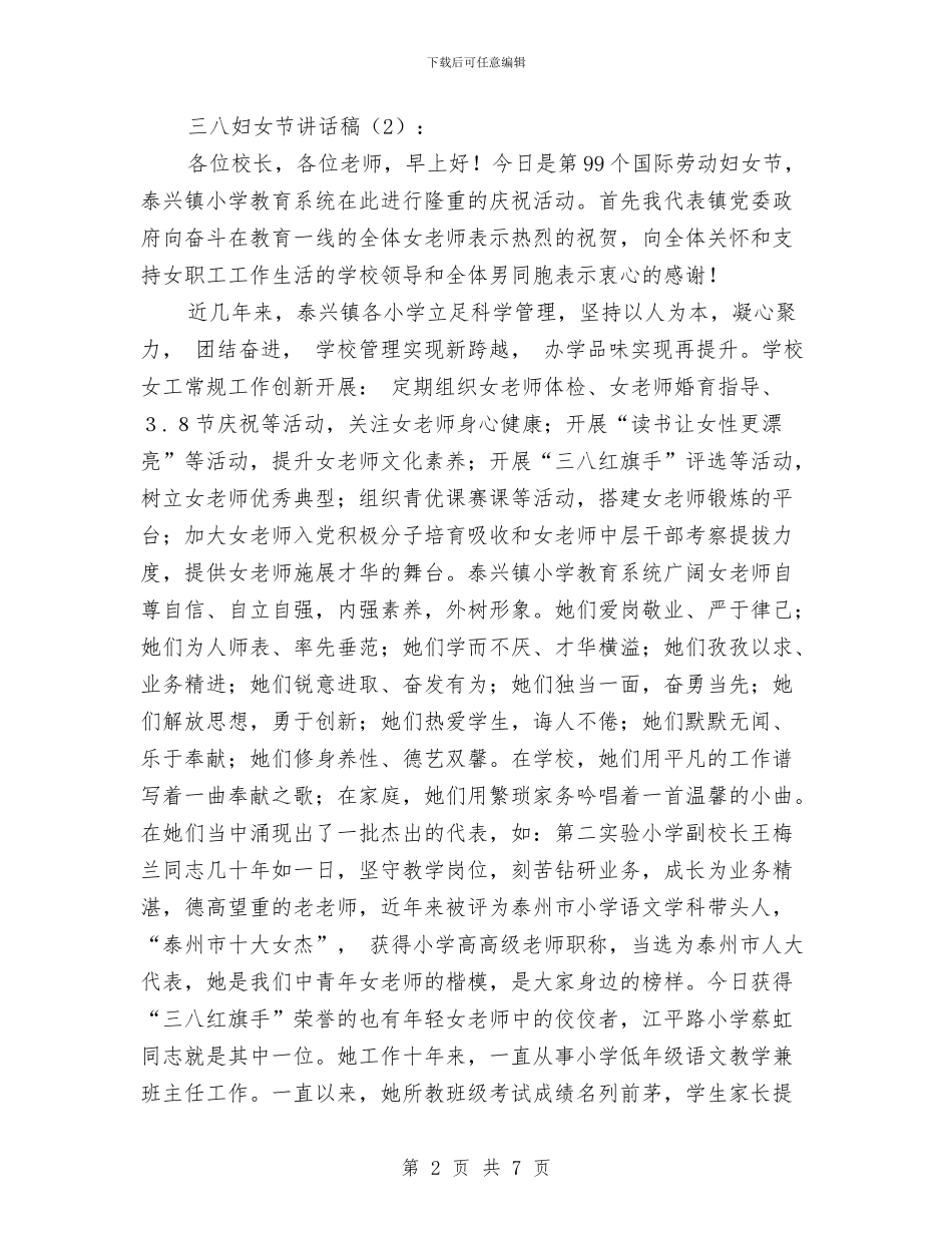 三八妇女节讲话稿2篇与三八妇女节趣味活动策划精选汇编_第2页