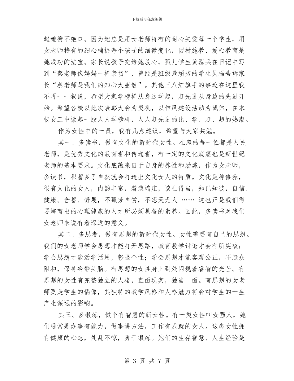 三八妇女节讲话稿2篇与三八妇女节趣味活动策划精选汇编_第3页