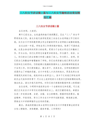 三八妇女节讲话稿2篇与三八妇女节趣味活动策划精选汇编