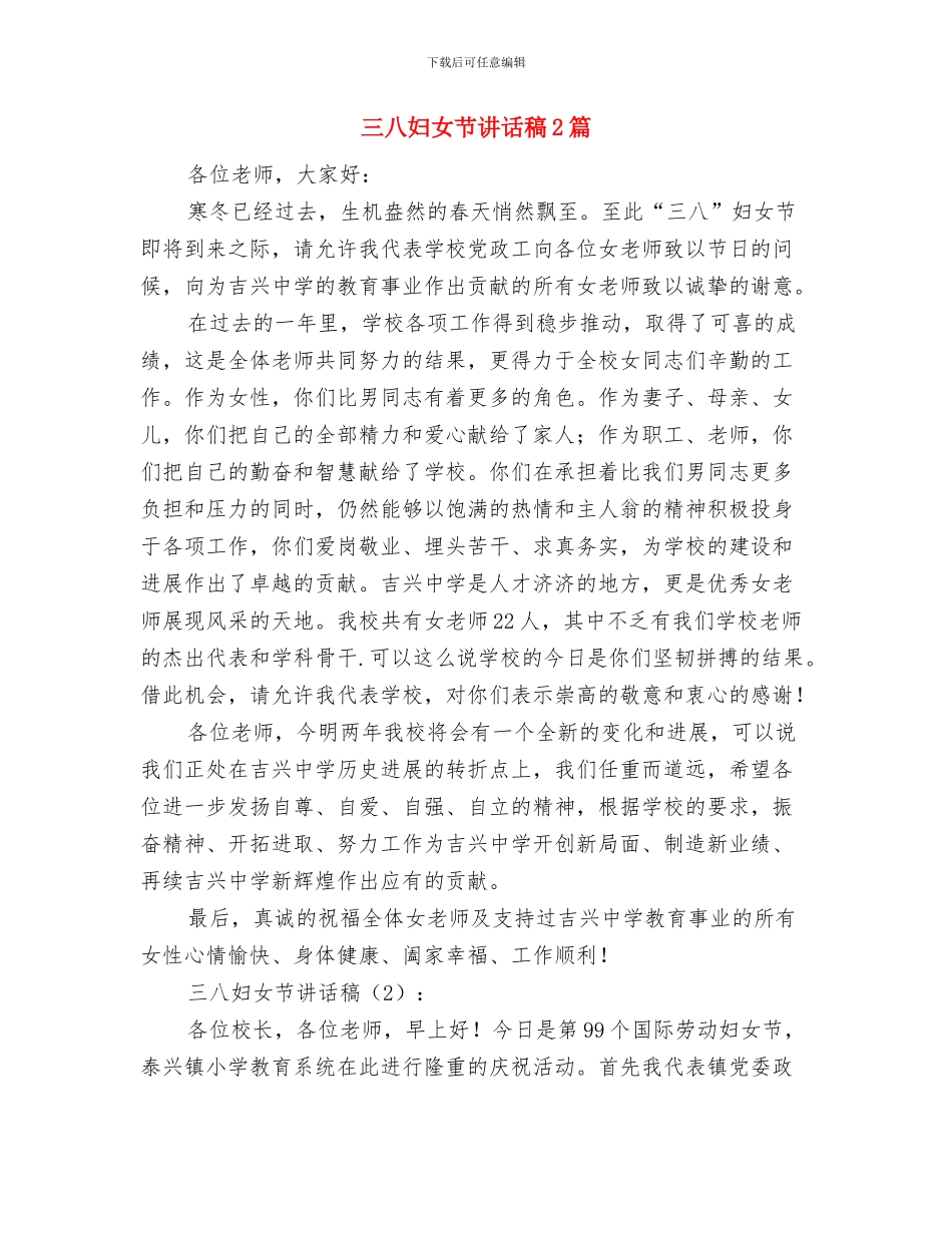 三八妇女节讲话稿与三八妇女节讲话稿2篇汇编_第3页