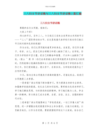 三八妇女节讲话稿与三八妇女节讲话稿2篇汇编