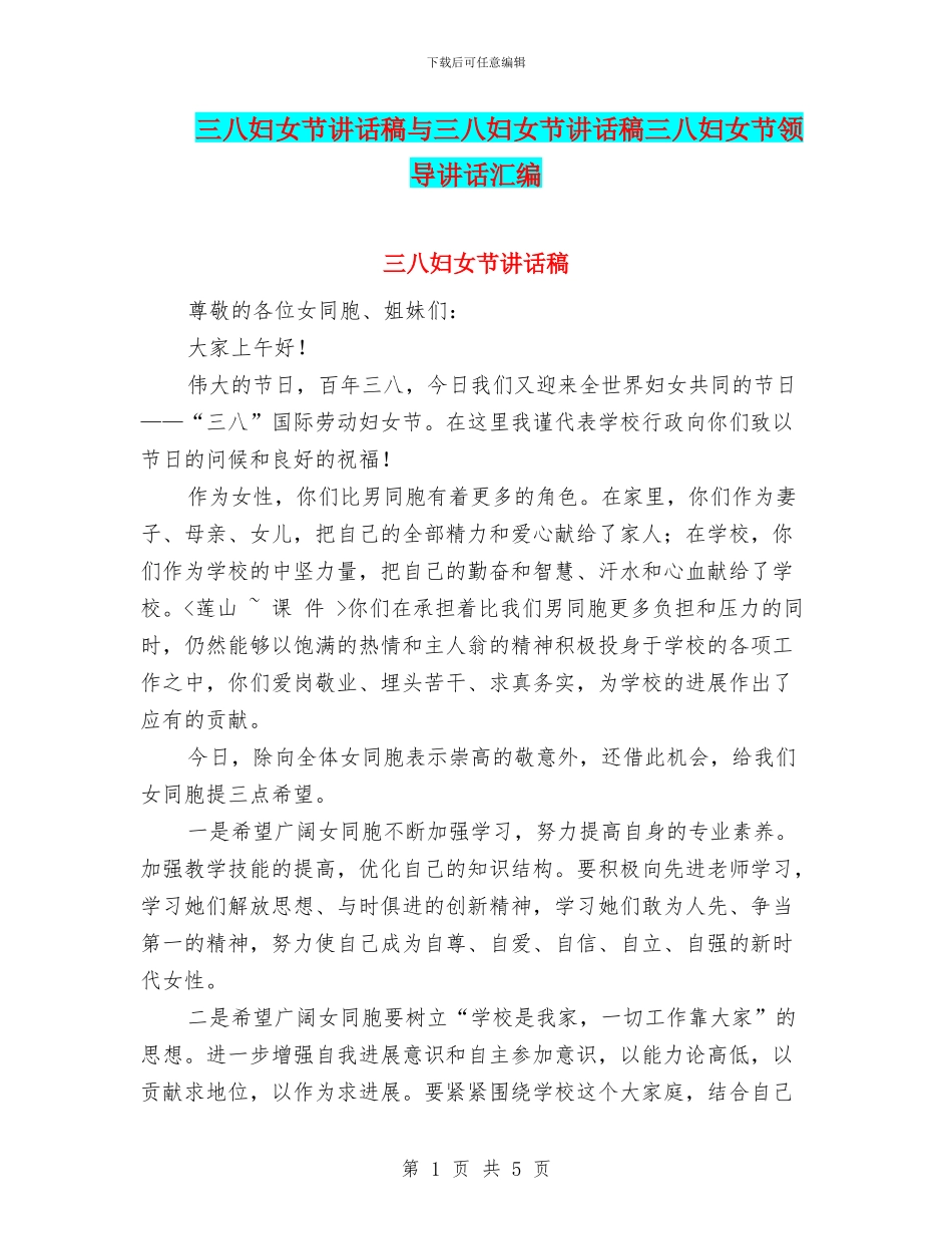 三八妇女节讲话稿与三八妇女节讲话稿三八妇女节领导讲话汇编_第1页