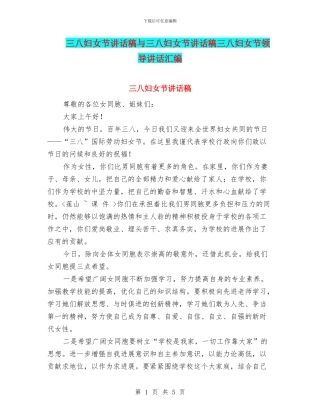三八妇女节讲话稿与三八妇女节讲话稿三八妇女节领导讲话汇编