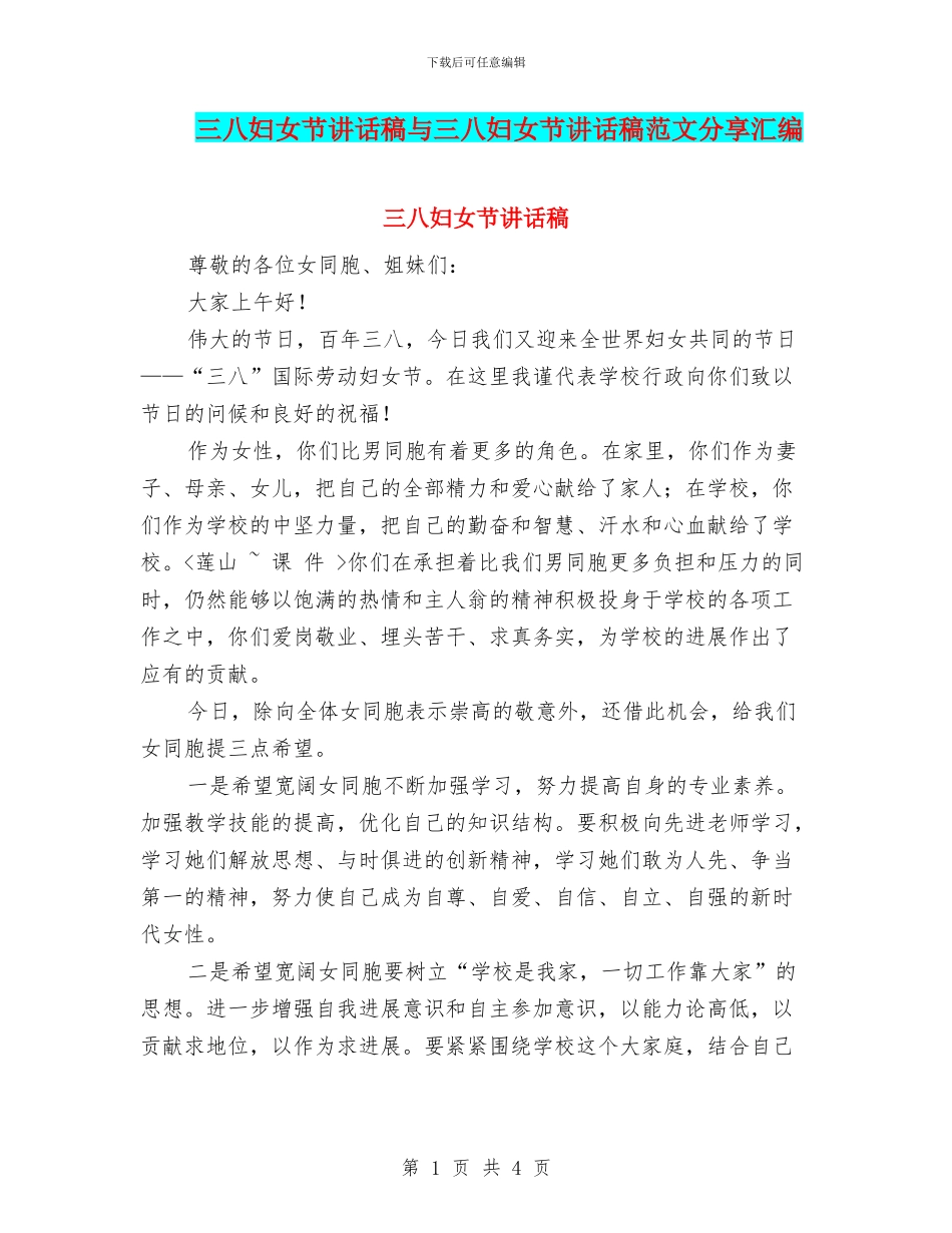 三八妇女节讲话稿与三八妇女节讲话稿范文分享汇编_第1页