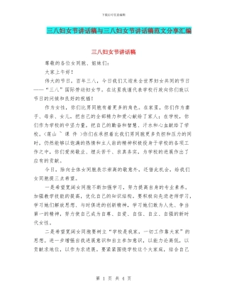三八妇女节讲话稿与三八妇女节讲话稿范文分享汇编