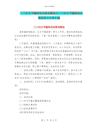 三八妇女节趣味活动策划精选与三八妇女节趣味活动策划范文分享汇编