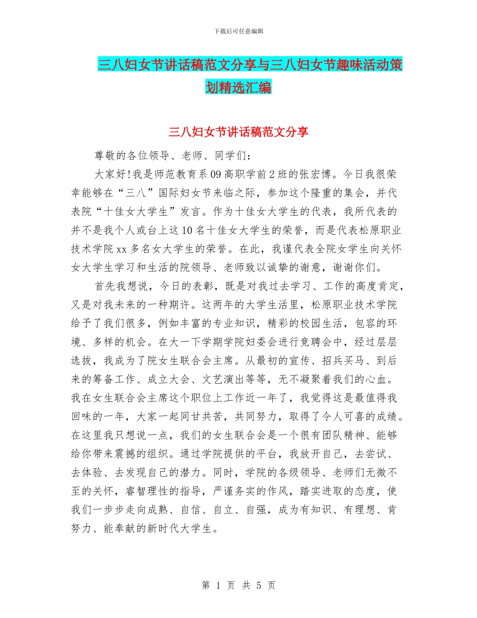 三八妇女节讲话稿范文分享与三八妇女节趣味活动策划精选汇编_第1页