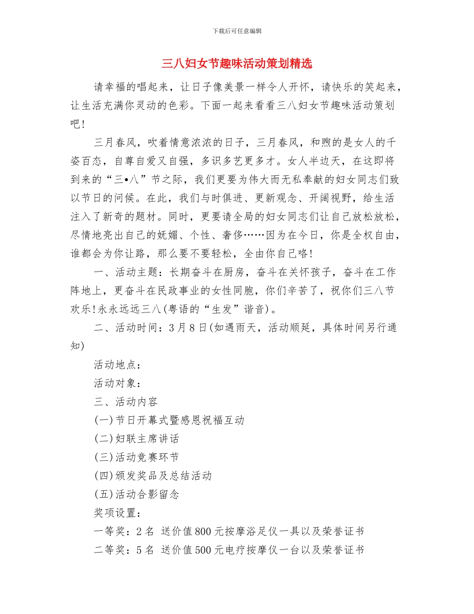 三八妇女节讲话稿范文分享与三八妇女节趣味活动策划精选汇编_第3页