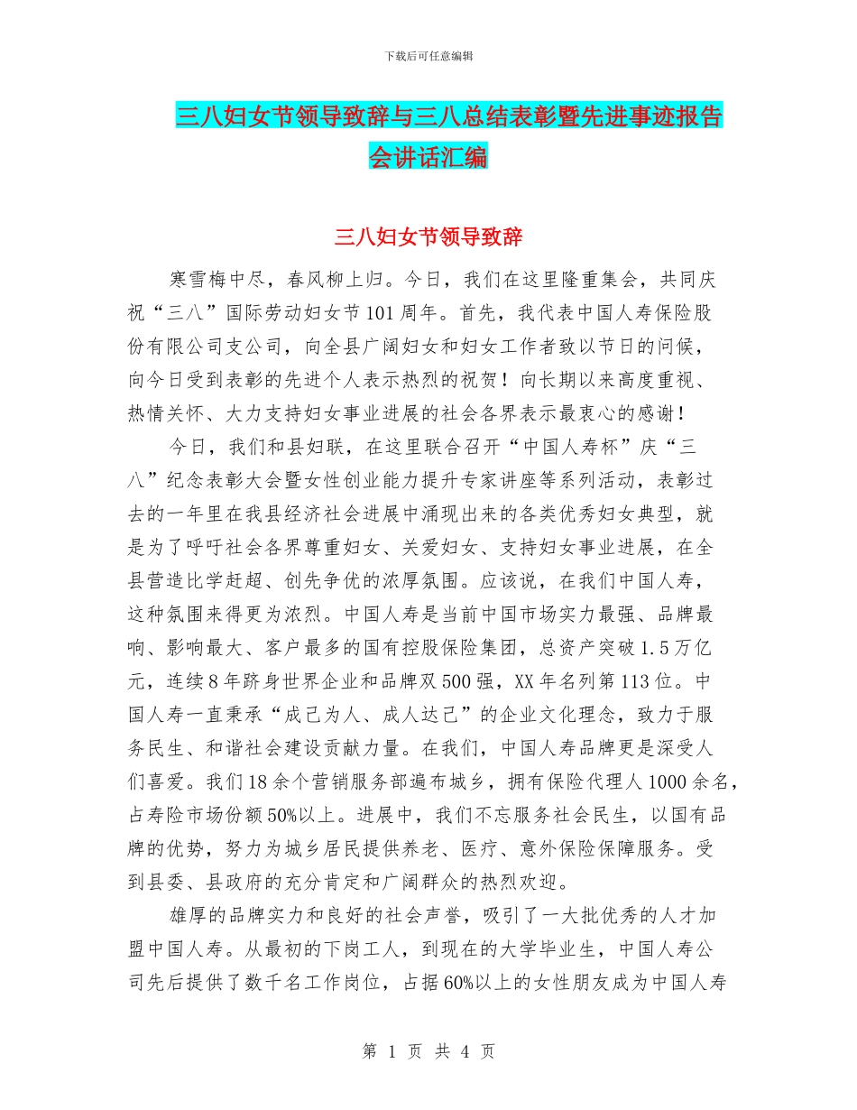 三八妇女节领导致辞与三八总结表彰暨先进事迹报告会讲话汇编_第1页
