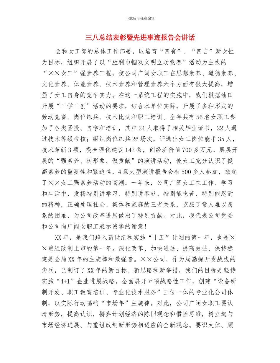 三八妇女节领导致辞与三八总结表彰暨先进事迹报告会讲话汇编_第3页
