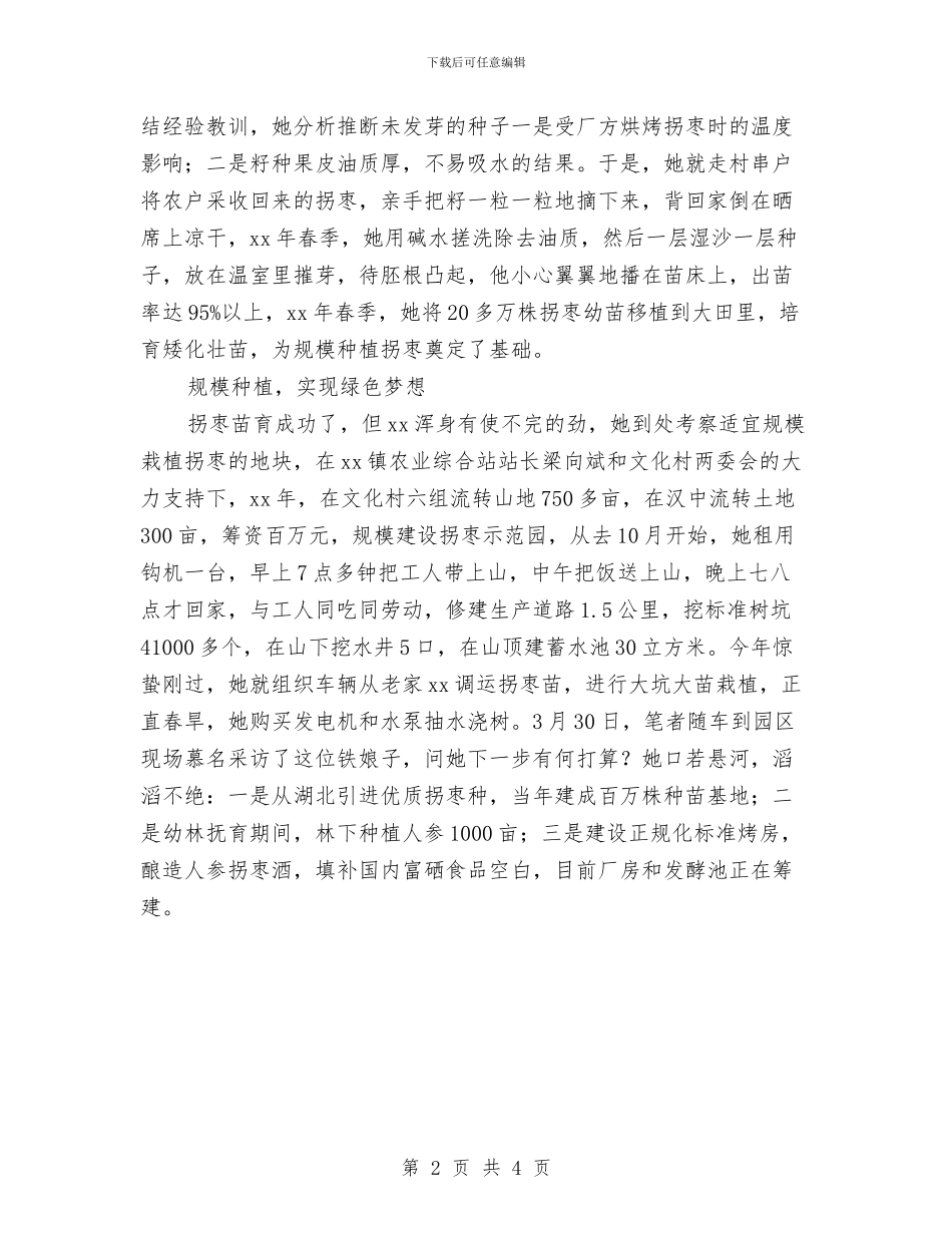 三八红旗手事迹材料：巾帼能人的绿色梦想与三八红旗手代表演讲稿汇编_第2页